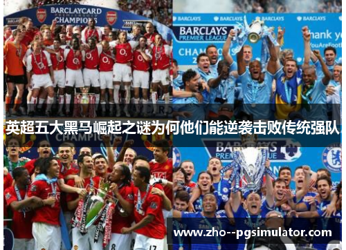 英超五大黑马崛起之谜为何他们能逆袭击败传统强队
