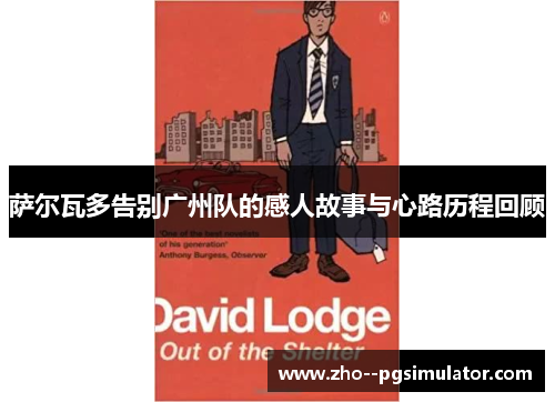 萨尔瓦多告别广州队的感人故事与心路历程回顾 萨尔瓦多告别广州队的感人故事与心路历程回顾