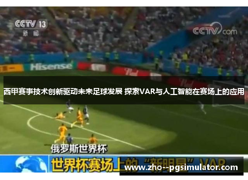 西甲赛事技术创新驱动未来足球发展 探索VAR与人工智能在赛场上的应用 西甲赛事技术创新驱动未来足球发展 探索VAR与人工智能在赛场上的应用