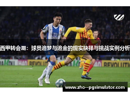 西甲转会潮：球员追梦与追金的现实抉择与挑战实例分析