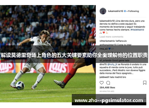 解读莫德里奇场上角色的五大关键要素助你全面理解他的位置职责