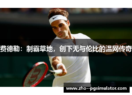 费德勒：制霸草地，创下无与伦比的温网传奇