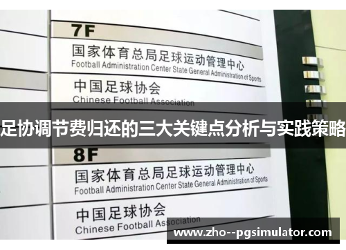 足协调节费归还的三大关键点分析与实践策略 足协调节费归还的三大关键点分析与实践策略