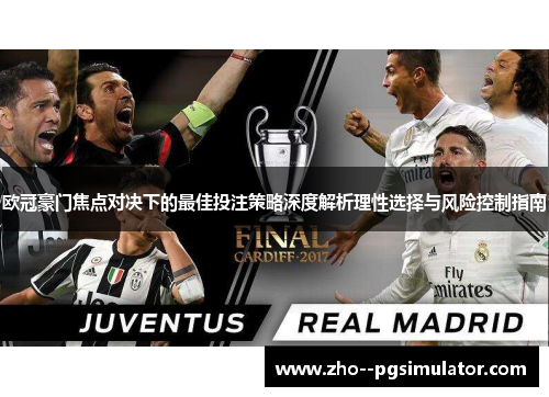 欧冠豪门焦点对决下的最佳投注策略深度解析理性选择与风险控制指南