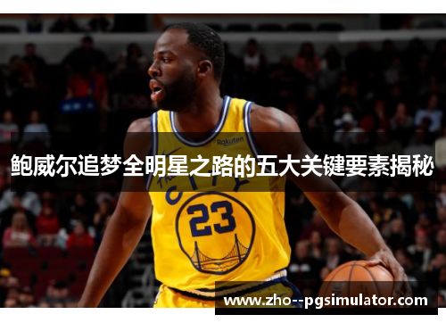 鲍威尔追梦全明星之路的五大关键要素揭秘