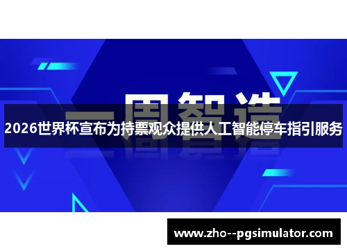 2026世界杯宣布为持票观众提供人工智能停车指引服务
