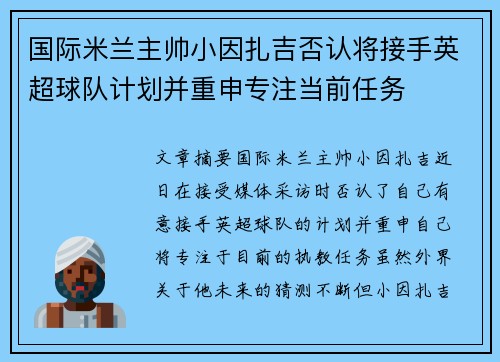国际米兰主帅小因扎吉否认将接手英超球队计划并重申专注当前任务