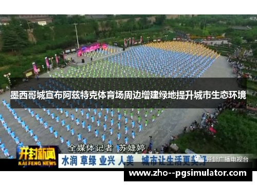 墨西哥城宣布阿兹特克体育场周边增建绿地提升城市生态环境