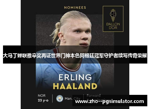 大马丁蝉联雅辛奖再证世界门神本色阿根廷冠军守护者续写传奇荣耀