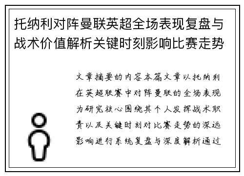 托纳利对阵曼联英超全场表现复盘与战术价值解析关键时刻影响比赛走势