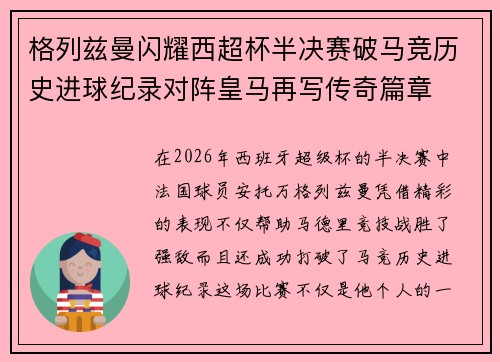 格列兹曼闪耀西超杯半决赛破马竞历史进球纪录对阵皇马再写传奇篇章⚽️🔥