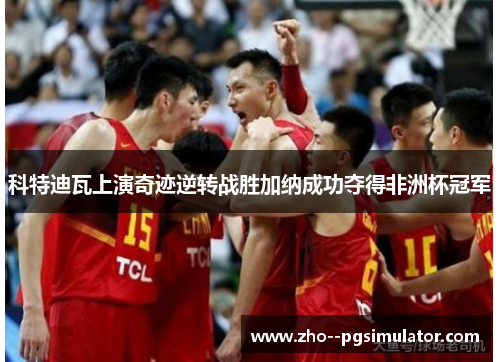 科特迪瓦上演奇迹逆转战胜加纳成功夺得非洲杯冠军