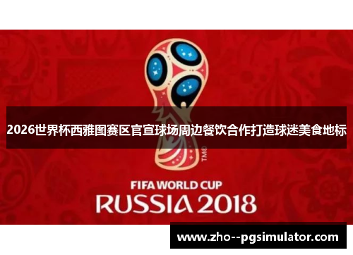 2026世界杯西雅图赛区官宣球场周边餐饮合作打造球迷美食地标