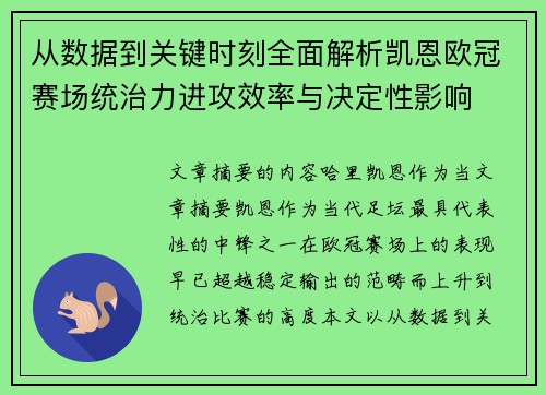 从数据到关键时刻全面解析凯恩欧冠赛场统治力进攻效率与决定性影响