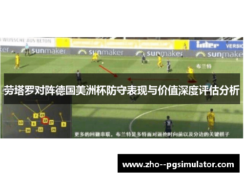 劳塔罗对阵德国美洲杯防守表现与价值深度评估分析