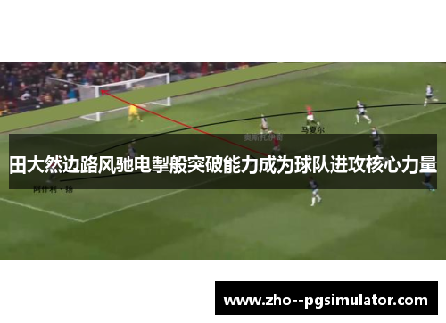 田大然边路风驰电掣般突破能力成为球队进攻核心力量