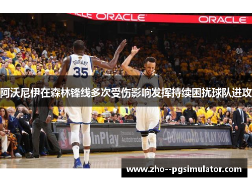 阿沃尼伊在森林锋线多次受伤影响发挥持续困扰球队进攻 阿沃尼伊在森林锋线多次受伤影响发挥持续困扰球队进攻