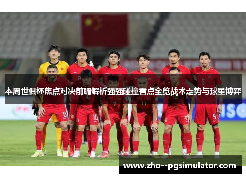 本周世俱杯焦点对决前瞻解析强强碰撞看点全览战术走势与球星博弈