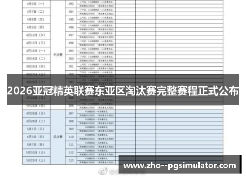 2026亚冠精英联赛东亚区淘汰赛完整赛程正式公布 2026亚冠精英联赛东亚区淘汰赛完整赛程正式公布
