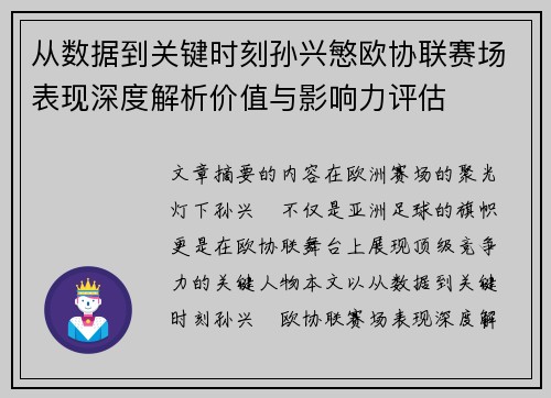 从数据到关键时刻孙兴慜欧协联赛场表现深度解析价值与影响力评估 从数据到关键时刻孙兴慜欧协联赛场表现深度解析价值与影响力评估