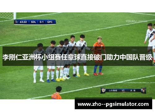 李刚仁亚洲杯小组赛任意球直接破门助力中国队晋级 李刚仁亚洲杯小组赛任意球直接破门助力中国队晋级