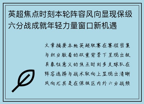 英超焦点时刻本轮阵容风向显现保级六分战成就年轻力量窗口新机遇 英超焦点时刻本轮阵容风向显现保级六分战成就年轻力量窗口新机遇