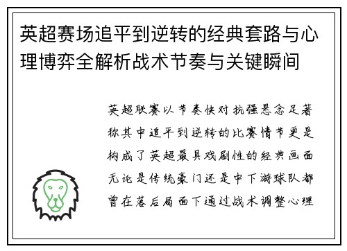 英超赛场追平到逆转的经典套路与心理博弈全解析战术节奏与关键瞬间 英超赛场追平到逆转的经典套路与心理博弈全解析战术节奏与关键瞬间