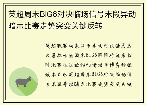 英超周末BIG6对决临场信号末段异动暗示比赛走势突变关键反转 英超周末BIG6对决临场信号末段异动暗示比赛走势突变关键反转