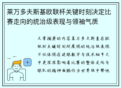 莱万多夫斯基欧联杯关键时刻决定比赛走向的统治级表现与领袖气质