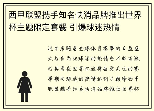 西甲联盟携手知名快消品牌推出世界杯主题限定套餐 引爆球迷热情