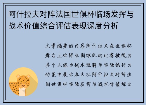 阿什拉夫对阵法国世俱杯临场发挥与战术价值综合评估表现深度分析