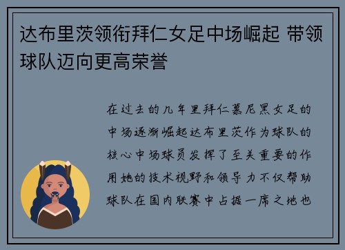 达布里茨领衔拜仁女足中场崛起 带领球队迈向更高荣誉 达布里茨领衔拜仁女足中场崛起 带领球队迈向更高荣誉