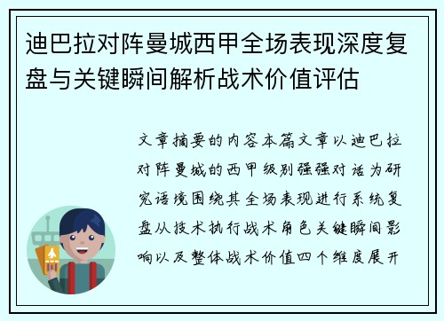 迪巴拉对阵曼城西甲全场表现深度复盘与关键瞬间解析战术价值评估