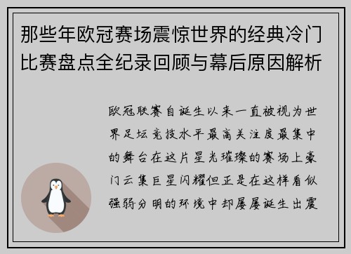 那些年欧冠赛场震惊世界的经典冷门比赛盘点全纪录回顾与幕后原因解析 那些年欧冠赛场震惊世界的经典冷门比赛盘点全纪录回顾与幕后原因解析