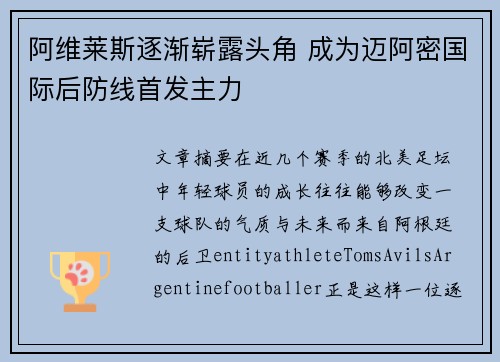 阿维莱斯逐渐崭露头角 成为迈阿密国际后防线首发主力