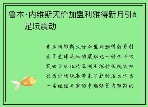 鲁本·内维斯天价加盟利雅得新月引发足坛震动 鲁本·内维斯天价加盟利雅得新月引发足坛震动