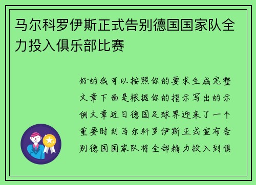 马尔科罗伊斯正式告别德国国家队全力投入俱乐部比赛 马尔科罗伊斯正式告别德国国家队全力投入俱乐部比赛