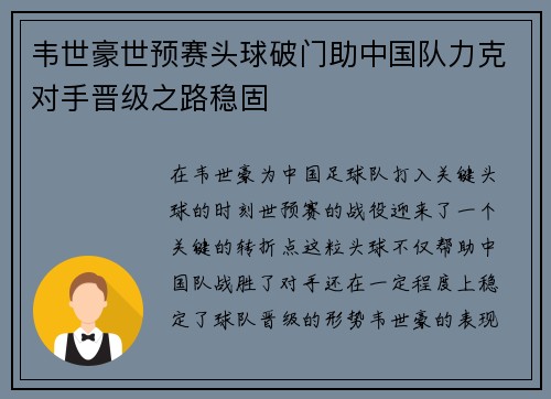 韦世豪世预赛头球破门助中国队力克对手晋级之路稳固 韦世豪世预赛头球破门助中国队力克对手晋级之路稳固
