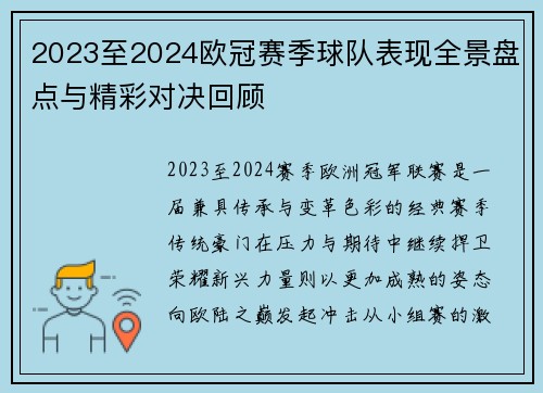 2023至2024欧冠赛季球队表现全景盘点与精彩对决回顾 2023至2024欧冠赛季球队表现全景盘点与精彩对决回顾