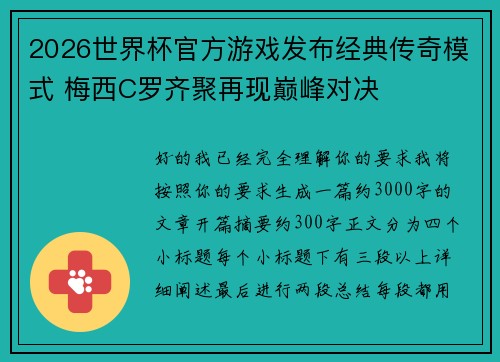 2026世界杯官方游戏发布经典传奇模式 梅西C罗齐聚再现巅峰对决 2026世界杯官方游戏发布经典传奇模式 梅西C罗齐聚再现巅峰对决