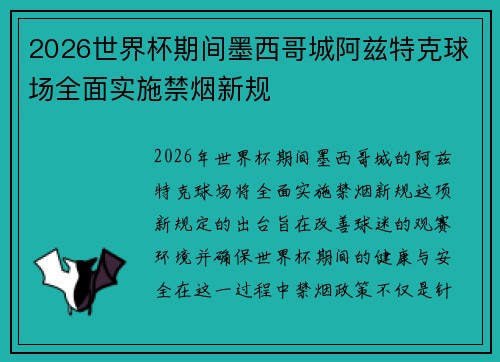 2026世界杯期间墨西哥城阿兹特克球场全面实施禁烟新规 2026世界杯期间墨西哥城阿兹特克球场全面实施禁烟新规