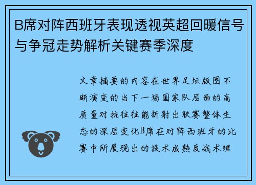 B席对阵西班牙表现透视英超回暖信号与争冠走势解析关键赛季深度 B席对阵西班牙表现透视英超回暖信号与争冠走势解析关键赛季深度
