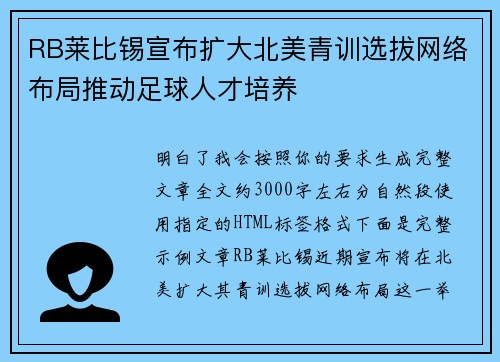 RB莱比锡宣布扩大北美青训选拔网络布局推动足球人才培养