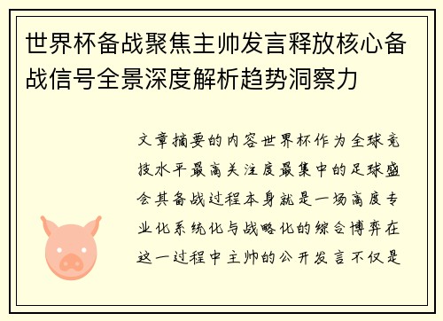 世界杯备战聚焦主帅发言释放核心备战信号全景深度解析趋势洞察力