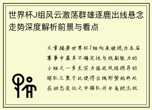 世界杯J组风云激荡群雄逐鹿出线悬念走势深度解析前景与看点 世界杯J组风云激荡群雄逐鹿出线悬念走势深度解析前景与看点
