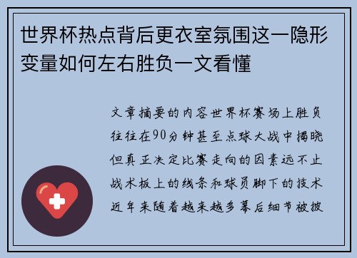 世界杯热点背后更衣室氛围这一隐形变量如何左右胜负一文看懂