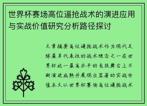 世界杯赛场高位逼抢战术的演进应用与实战价值研究分析路径探讨 世界杯赛场高位逼抢战术的演进应用与实战价值研究分析路径探讨