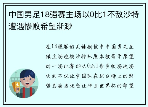 中国男足18强赛主场以0比1不敌沙特遭遇惨败希望渐渺 中国男足18强赛主场以0比1不敌沙特遭遇惨败希望渐渺