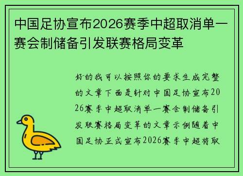 中国足协宣布2026赛季中超取消单一赛会制储备引发联赛格局变革 中国足协宣布2026赛季中超取消单一赛会制储备引发联赛格局变革