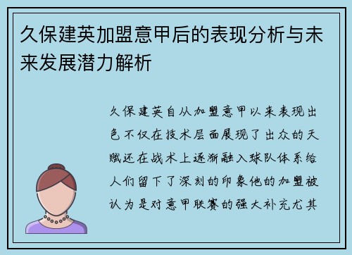 久保建英加盟意甲后的表现分析与未来发展潜力解析